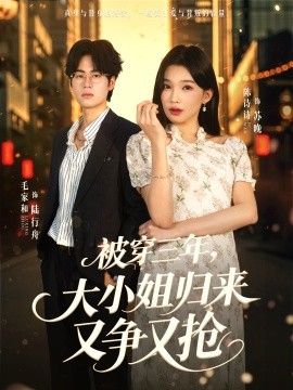 被穿三年，大小姐归来又争又抢手机电影