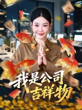 我是公司吉祥物}