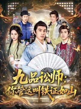 九品讼师：你管这叫铁证如山手机电影