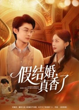 假结婚，真香了手机电影