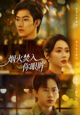 烟火焚入你眼眸手机电影