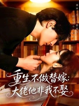 重生不做替嫁：大佬他非我不娶手机电影