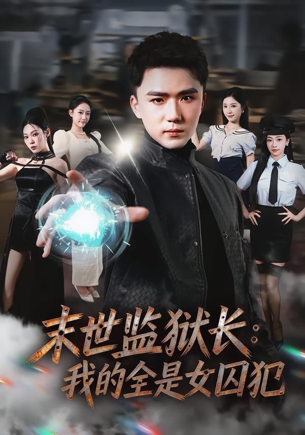 末世监狱长：我的全是女囚犯手机电影