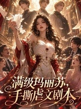 满级玛丽苏，手撕虐文剧本}