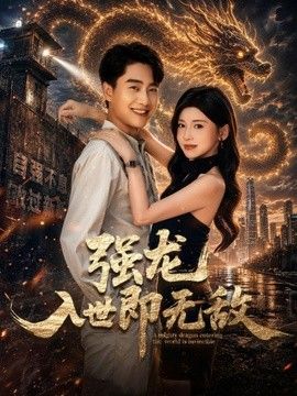 强龙入世即无敌}