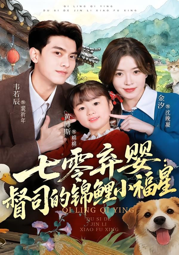 七零弃婴：督司的锦鲤小福星手机电影