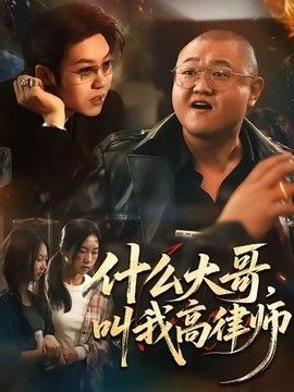 什么大哥，叫我高律师}