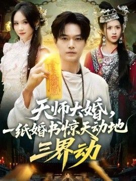 天师大婚，一纸婚书惊天动地三界动}