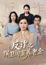 姐妹的正义（反诈之保卫闺蜜养老金）手机电影