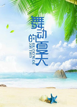 舞动的夏天}