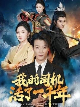 我的司机活了一千年手机电影