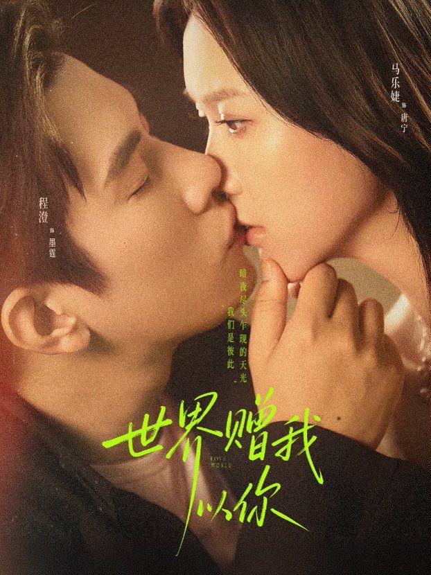 世界赠我以你手机电影