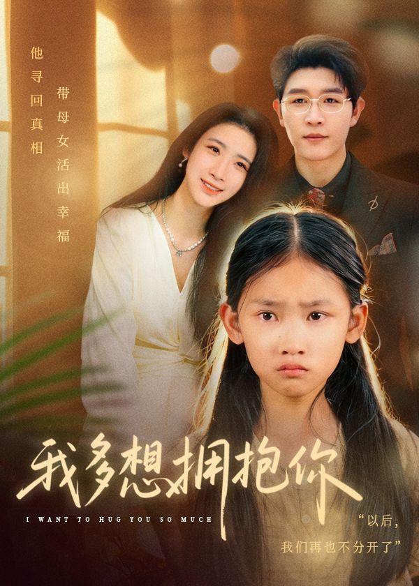 我多想拥抱你手机电影