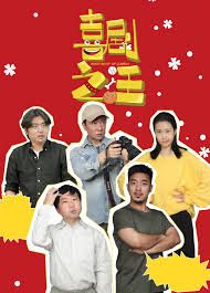 喜剧之汪手机电影