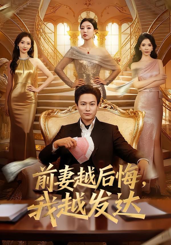 前妻越后悔，我越发达手机电影