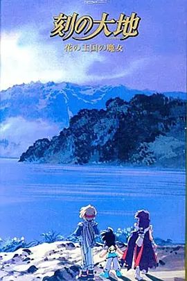 刻之大地~花之王国的魔女手机电影