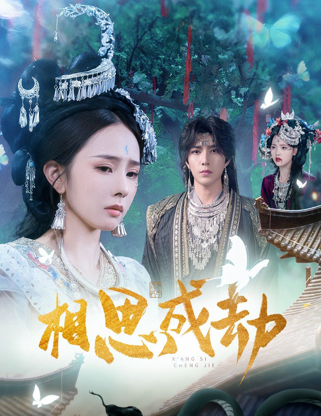 相思成劫手机电影