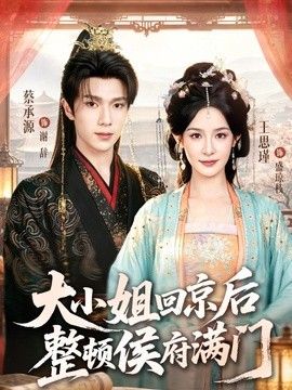 大小姐回京后整顿侯府满门}