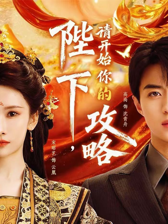 陛下，请开始你的攻略手机电影