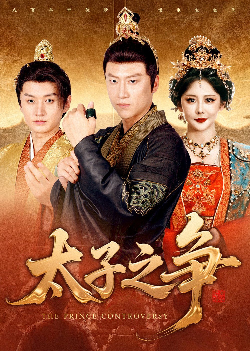 太子之争手机电影