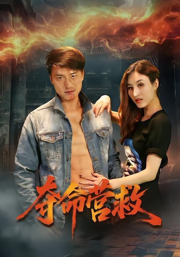 夺命营救手机电影