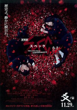 2018剧情片《SPEC：结 后篇》迅雷下载_中文完整版_百度云网盘720P|1080P资源