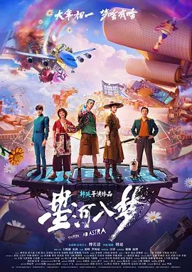 星河入梦手机电影