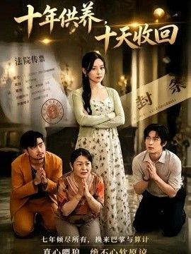 十年供养，十天收回}