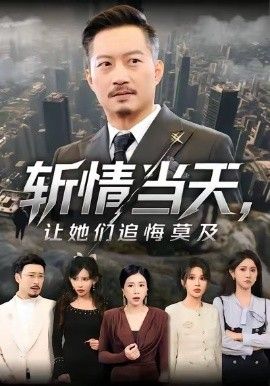 斩情当天，让她们追悔莫及手机电影