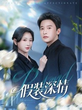 假装深情手机电影