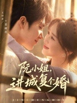 阮小姐，进城复个婚}