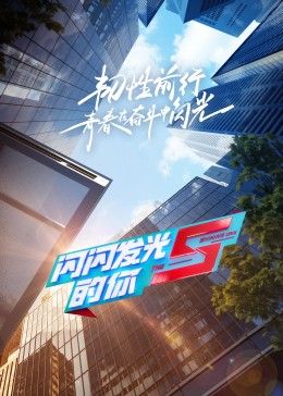 闪闪发光的你第二季手机电影