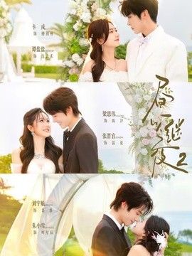 昼以继夜2第二季手机电影