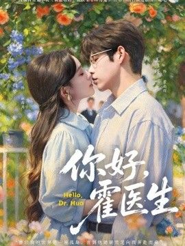你好，霍医生}