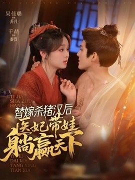 替嫁杀猪汉后，她靠医术权宠天下手机电影