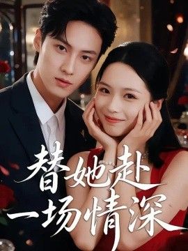 替她赴一场情深}