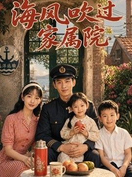 海风吹过家属院}