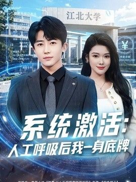 系统激活：人工呼吸后我一身底牌手机电影