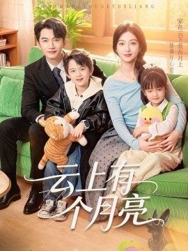 云上有个月亮手机电影