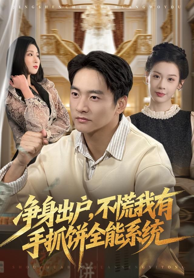 净身出户，不慌我有手抓饼全能系统手机电影