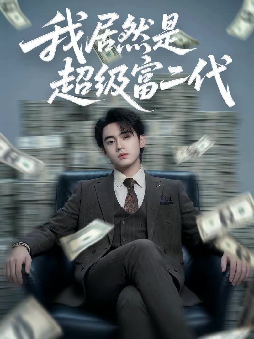 我居然是超级富二代手机电影