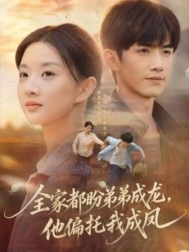 全家都盼弟弟成龙，他偏托我成凤}