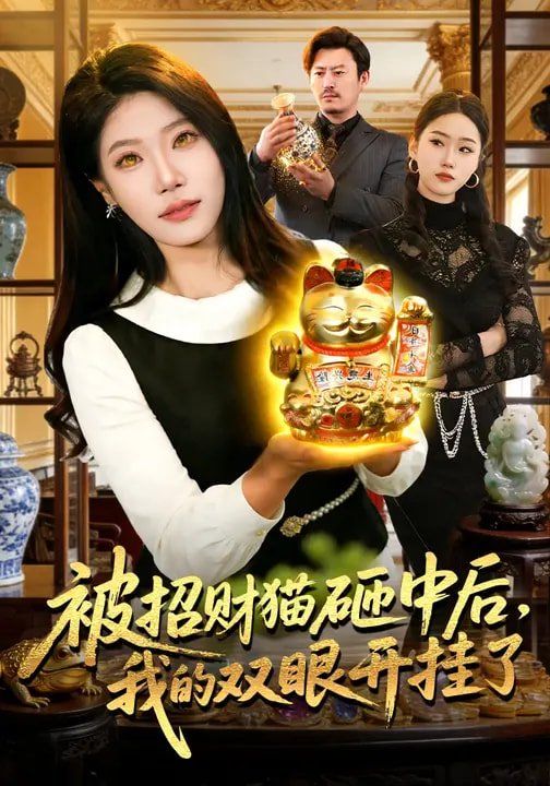 被招财猫砸中后，我的双眼开挂了手机电影