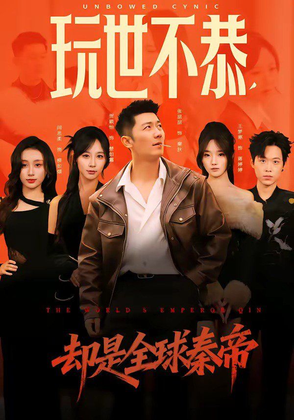玩世不恭，却是全球秦帝手机电影