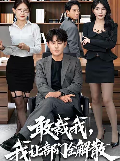 敢裁我，我让部门全解散手机电影