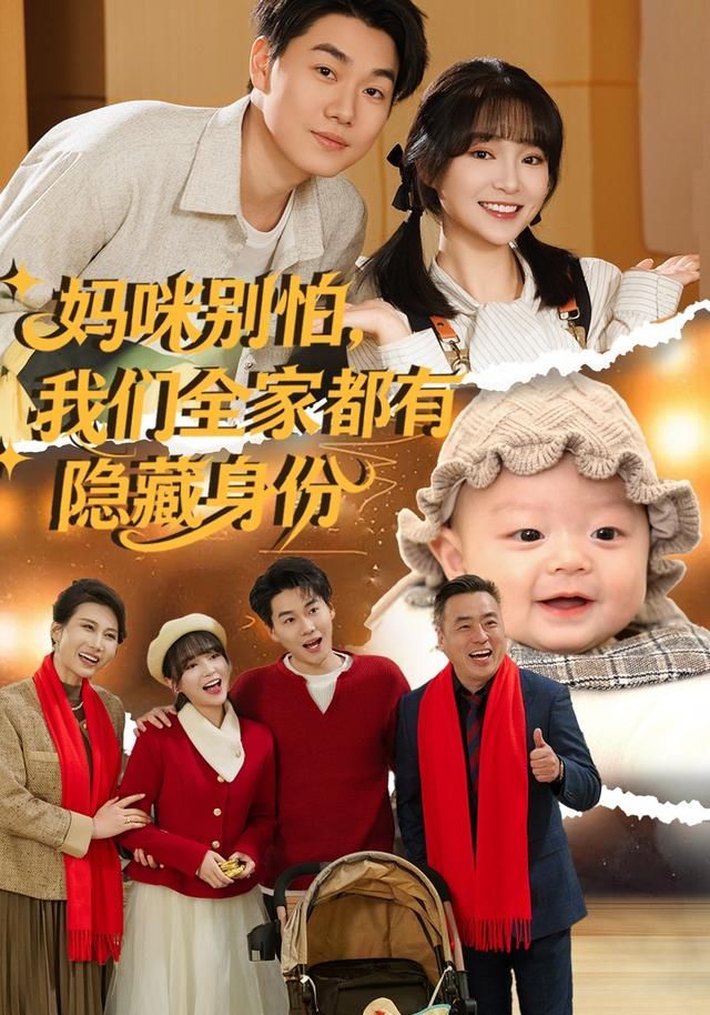 妈咪别怕，我们全家都有隐藏身份手机电影