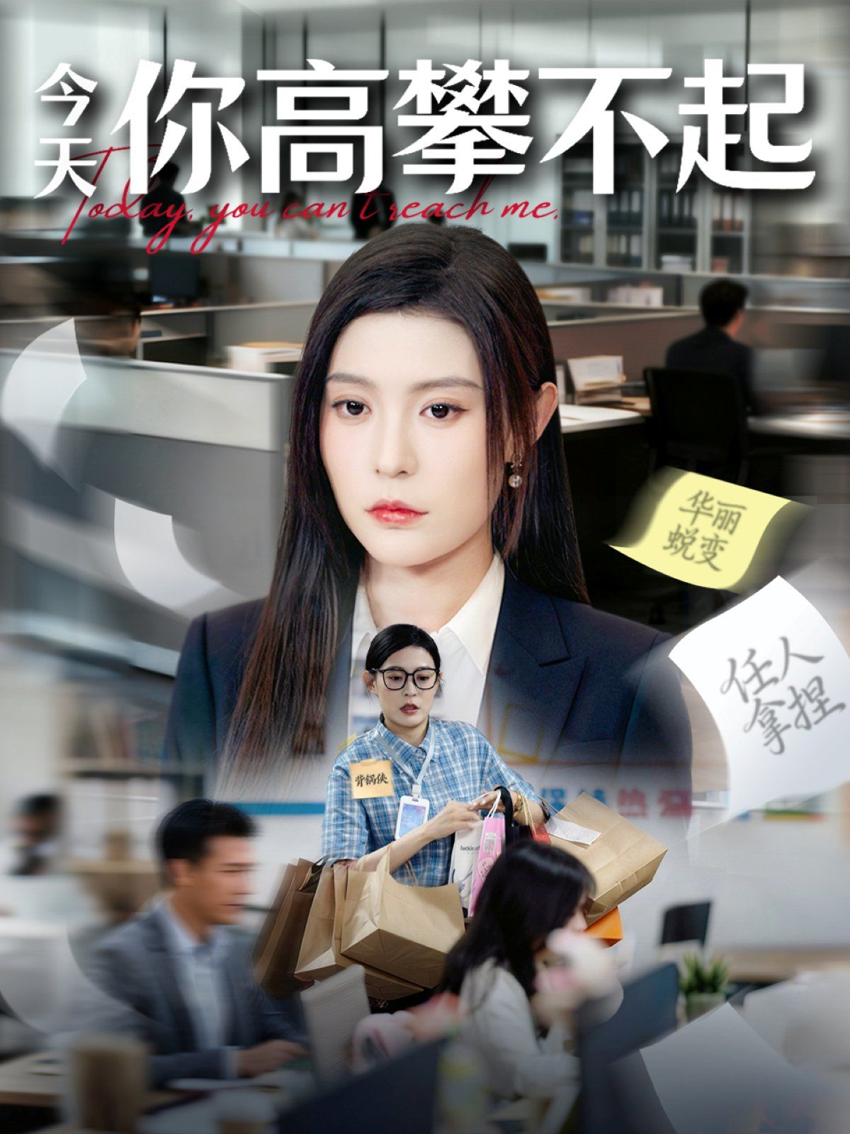 今天你高攀不起手机电影