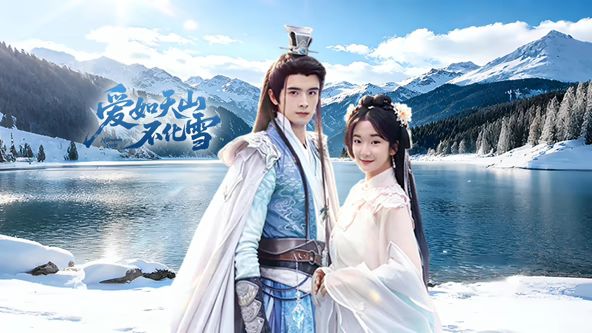 爱如天山不化雪手机电影