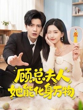 顾总夫人她能化身万物手机电影