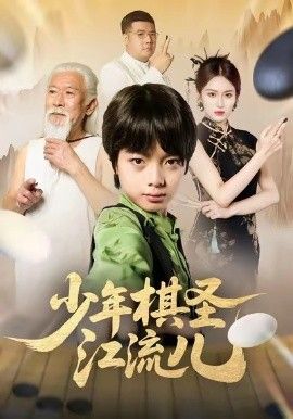 少年棋圣江流儿手机电影